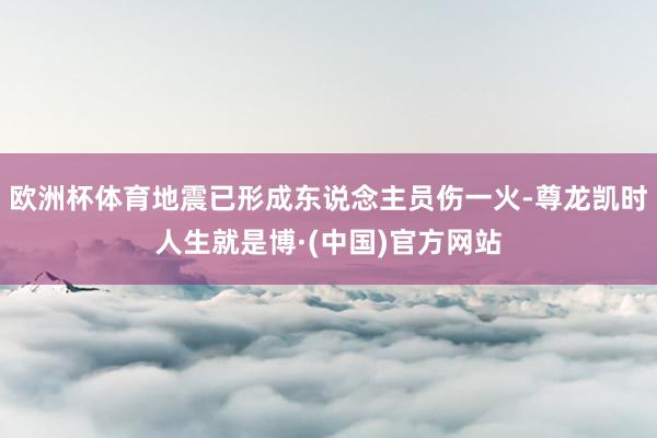 欧洲杯体育地震已形成东说念主员伤一火-尊龙凯时人生就是博·(中国)官方网站